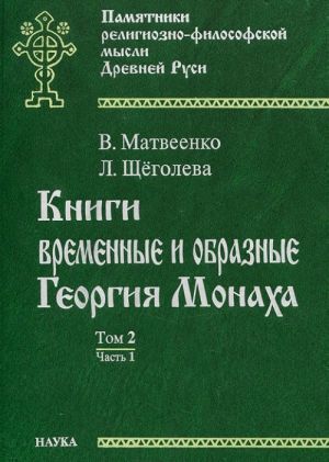 Knigi vremennye i obraznye Georgija Monakha. Tom. 2. Chast 1