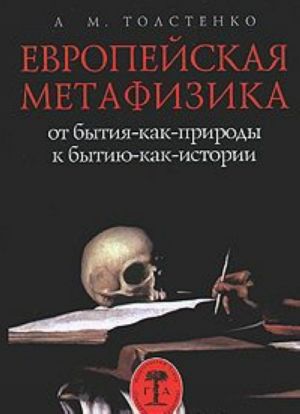 Европейская метафизика. От бытия-как-природы к бытию-как-истории