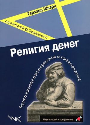 Religija deneg. Puti vykhoda iz krizisa kapitalizma. Stsenarij buduschego