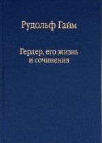 Гердер, его жизнь и сочинения. Том 1