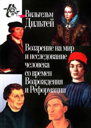 Воззрение на мир и исследование человека со времен Возрождения и Реформации