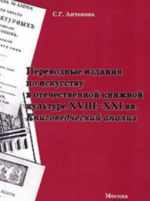 Perevodnye izdanija po iskusstvu v otechestvennoj knizhnoj kulture XVIII-XXI vv. Knigovedcheskij analiz