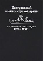 Tsentralnyj voenno-morskoj arkhiv. Spravochnik po fondam (1941-1960)