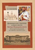 Древнерусские страницы в книге жизни Петра Нерадовского. Из истории отечественной реставрации и музейного дела