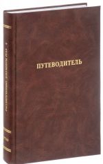 Российский государственный архив экономики. Путеводитель. Выпуск 4. Рассекреченные документы из фондов Российского государственного архива экономики