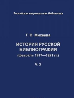 История русской библиографии (февраль 1917-1921 гг.). Часть 2