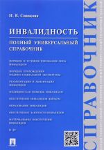 Инвалидность.Полный универсальный справочник