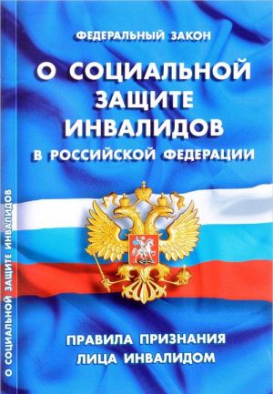 Federalnyj zakon "O sotsialnoj zaschite invalidov v Rossijskoj Federatsii". Pravila priznanija litsa invalidom