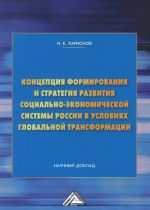 Kontseptsija formirovanija i strategija razvitija sotsialno-ekonomicheskoj sistemy Rossii v uslovijakh globalnoj transformatsii: Nauchnyj doklad