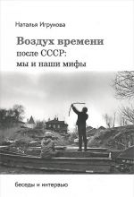 Воздух времени. После СССР. Мы и наши мифы