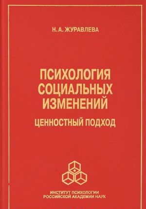 Psikhologija sotsialnykh izmenenij. Tsennostnyj podkhod