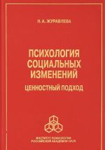 Психология социальных изменений. Ценностный подход