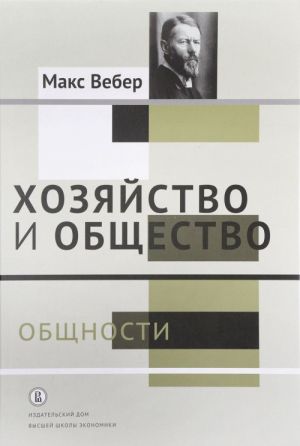 Khozjajstvo i obschestvo. Ocherki ponimajuschej sotsiologii. V 4 tomakh. Tom 2. Obschnosti