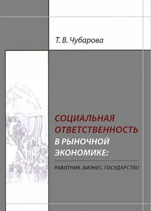 Sotsialnaja otvetstvennost v rynochnoj ekonomike. Rabotnik, biznes, gosudarstvo