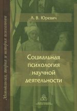 Социальная психология научной деятельности