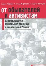 От обывателей к активистам. Зарождающиеся социальные движения в современной России