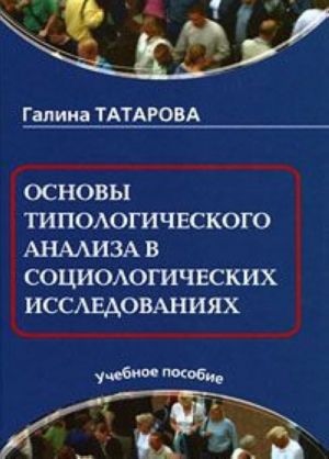 Osnovy tipologicheskogo analiza v sotsiologicheskikh issledovanijakh