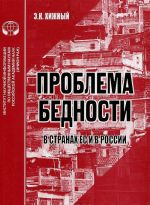 Проблемы бедности в странах ЕС и в России