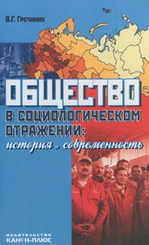 Obschestvo v sotsiologicheskom otrazhenii. Istorija i sovremennost