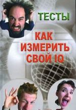 Как измерить свой IQ. Тесты