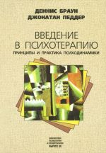 Введение в психотерапию. Принципы и практика психодинамики