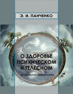 O zdorove psikhicheskom i telesnom. Besedy vracha psikhoterapevta