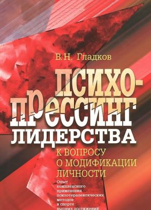 Psikhopressing liderstva. K voprosu o modifikatsii lichnosti. Opyt kompleksnogo primenenija psikhoterapevticheskikh metodov v sporte vysshikh dostizhenij