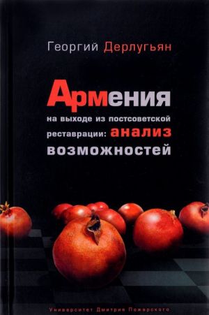 Armenija na vykhode iz postsovetskoj restavratsii. Analiz vozmozhnostej