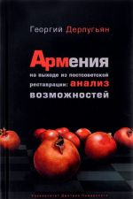 Armenija na vykhode iz postsovetskoj restavratsii. Analiz vozmozhnostej