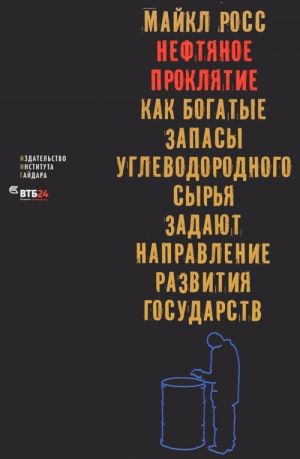 Нефтяное проклятие. Как богатые запасы углеводородного сырья задают направление развития государств