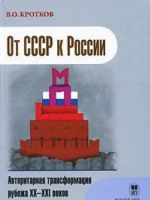 От СССР к России. Авторитарная трансформация рубежа XX-XXI веков