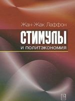 Стимулы и политэкономия