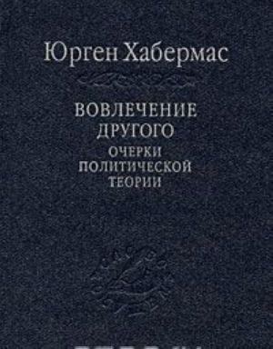 Вовлечение другого. Очерки политической теории