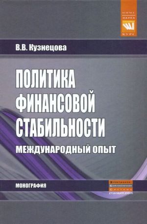Politika finansovoj stabilnosti. Mezhdunarodnyj opyt