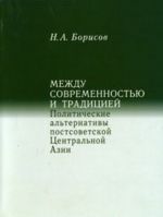 Между современностью и традицией. Политические альтернативы постсоветской Центральной Азии