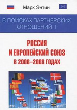 V poiskakh partnerskikh otnoshenij 2. Rossija i Evropejskij sojuz v 2006-2008 godakh