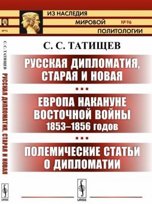 Russkaja diplomatija, staraja i novaja. Evropa nakanune Vostochnoj vojny 1853-1856 godov. Polemicheskie stati o diplomatii