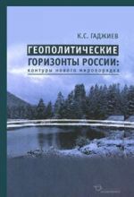 Геополитические горизонты России: контуры нового миропорядка