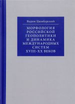 Morfologija rossijskoj geopolitiki i dinamika mezhdunarodnykh sistem XVIII-XX vekov