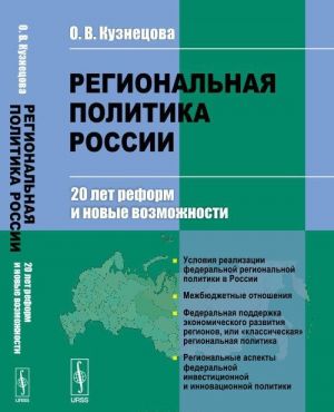 Regionalnaja politika Rossii. 20 let reform i novye vozmozhnosti