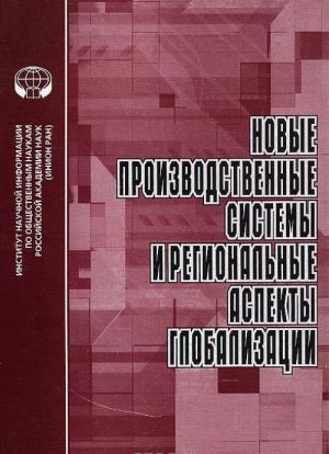 Novye proizvodstvennye sistemy i regionalnye aspekty globalizatsii