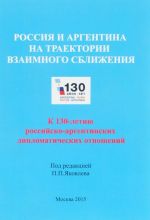 Rossija i Argentina na traektorii vzaimnogo sblizhenija (k 130-letiju rossijsko-argentinskikh diplomaticheskikh otnoshenij)