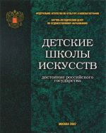 Detskie shkoly iskusstv - dostojanie Rossijskogo gosudarstva