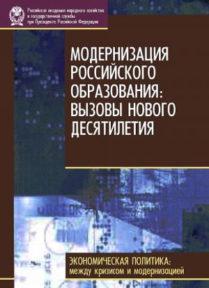 Modernizatsija rossijskogo obrazovanija. Vyzovy novogo desjatiletija