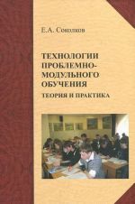 Tekhnologii problemno-modulnogo obuchenija. Teorija i praktika