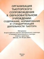 Organizatsija tjutorskogo soprovozhdenija v obrazovatelnom uchrezhdenii. Soderzhanie, normirovanie i standartizatsija dejatelnosti tjutora