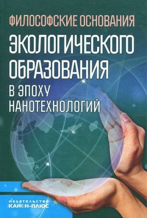 Filosofskie obosnovanija ekologicheskogo obrazovanija v epokhu nanotekhnologij