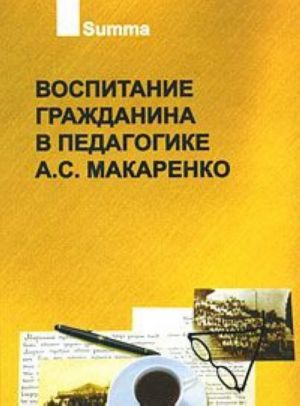 Воспитание гражданина в педагогике А. С. Макаренко