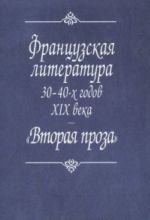 Frantsuzskaja literatura 30-40-kh godov XIX veka. "Vtoraja proza"