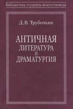 Античная литература и драматургия